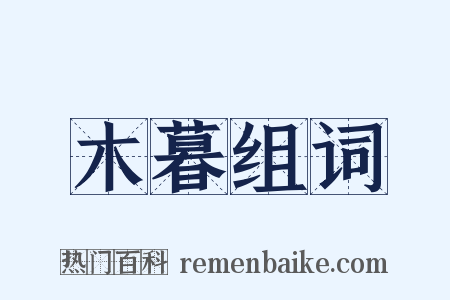 木暮组词是什么意思的图片